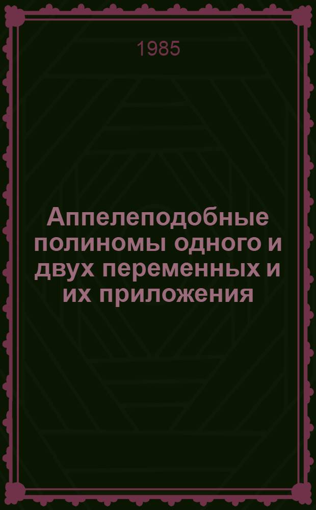 Аппелеподобные полиномы одного и двух переменных и их приложения : Автореф. дис. на соиск. учен. степ. канд. физ.-мат. наук : (01.01.01)