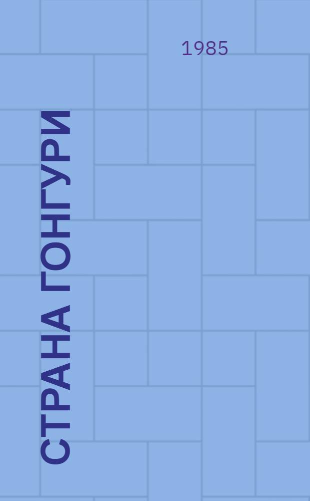 Страна Гонгури : Науч.-фантаст. повести и рассказы писателей Сибири