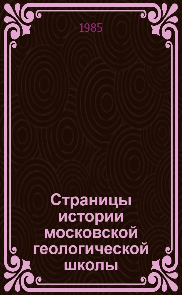 Страницы истории московской геологической школы = Page of history geological school : Сб. ст