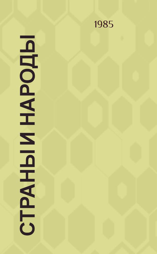 Страны и народы : Науч.-попул. геогр.-этногр. изд. в 20-ти т. Т. 8. 1. Земля и человечество: Глоб. пробл.