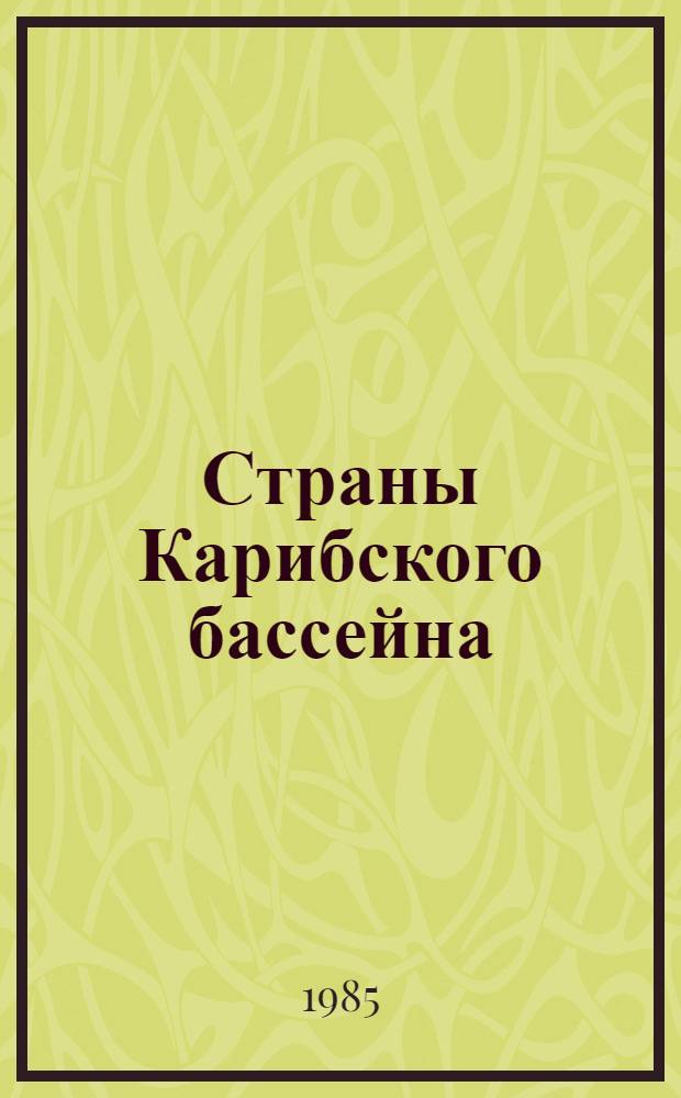 Страны Карибского бассейна: тенденции экономического и социально-политического развития