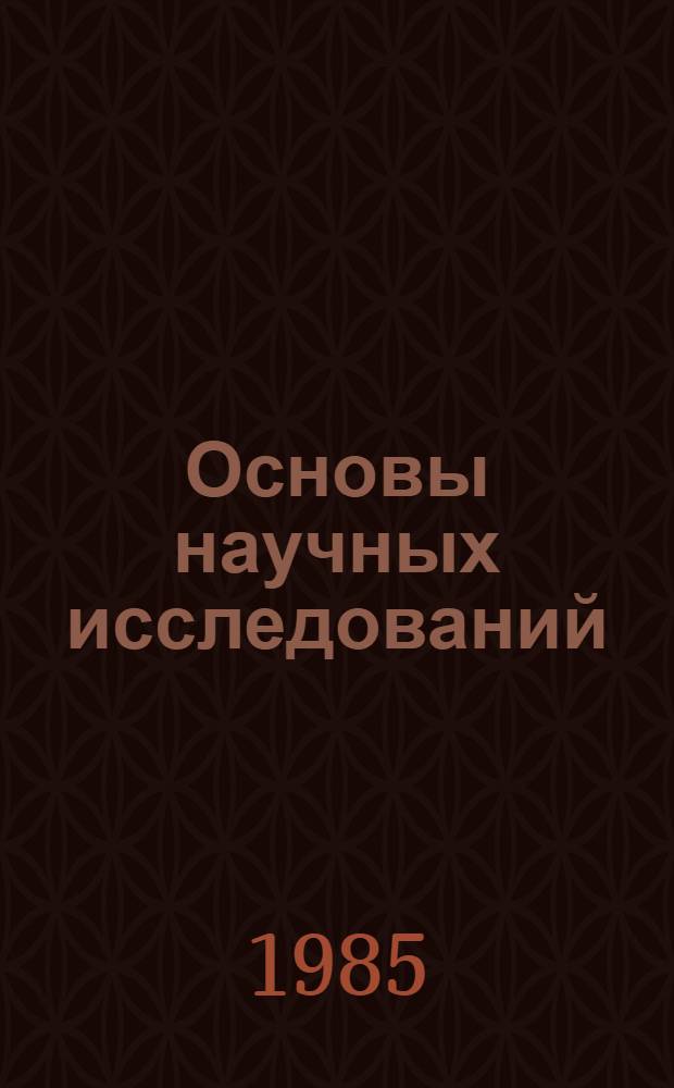 Основы научных исследований : Учеб. пособие для студентов спец. 1208 "Теплогазоснабжение и вентиляция"