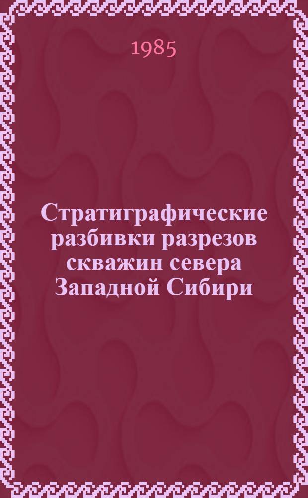 Стратиграфические разбивки разрезов скважин севера Западной Сибири : Каталог