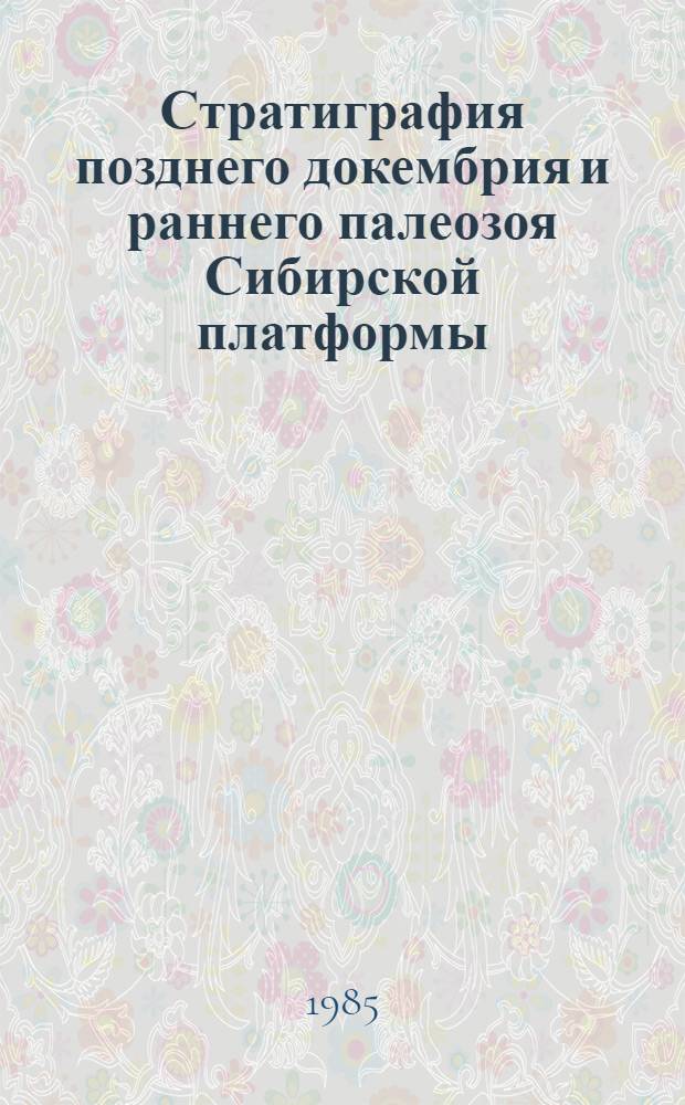 Стратиграфия позднего докембрия и раннего палеозоя Сибирской платформы : (Сб. науч. тр.)