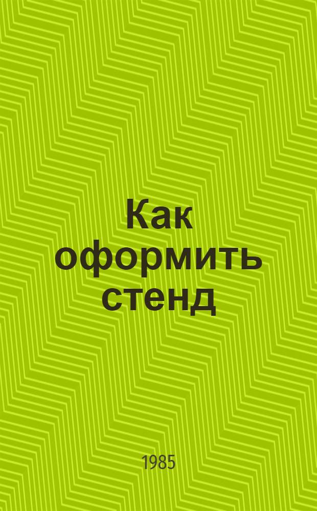 Как оформить стенд : Некоторые советы художнику и организатору нагляд. агитации