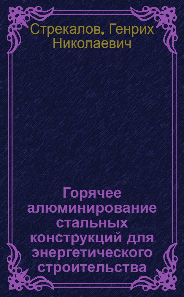 Горячее алюминирование стальных конструкций для энергетического строительства