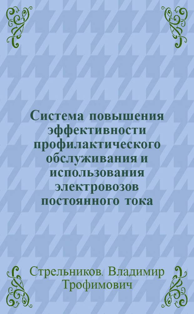 Система повышения эффективности профилактического обслуживания и использования электровозов постоянного тока : Автореф. дис. на соиск. учен. степ. д-ра техн. наук : (05.22.07)