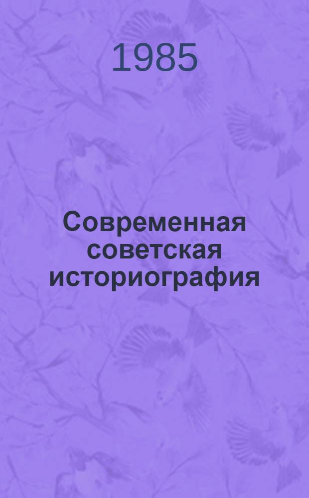 Современная советская историография : Всеобщ. история : Биобиблиогр. справочник