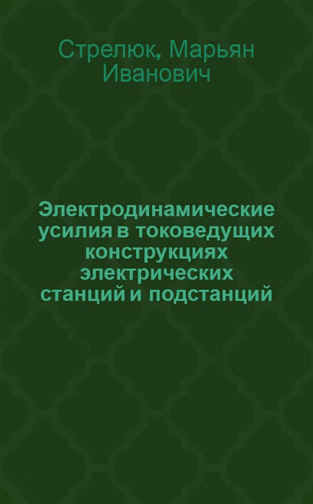 Электродинамические усилия в токоведущих конструкциях электрических станций и подстанций : Автореф. дис. на соиск. учен. степ. д-ра техн. наук : (05.14.02)