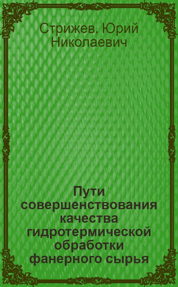 Пути совершенствования качества гидротермической обработки фанерного сырья