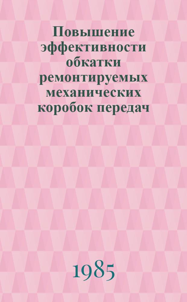 Повышение эффективности обкатки ремонтируемых механических коробок передач : (На прим. коробок передач автомобилей ГАЗ-53А) : Автореф. дис. на соиск. учен. степ. канд. техн. наук : (05.20.03)