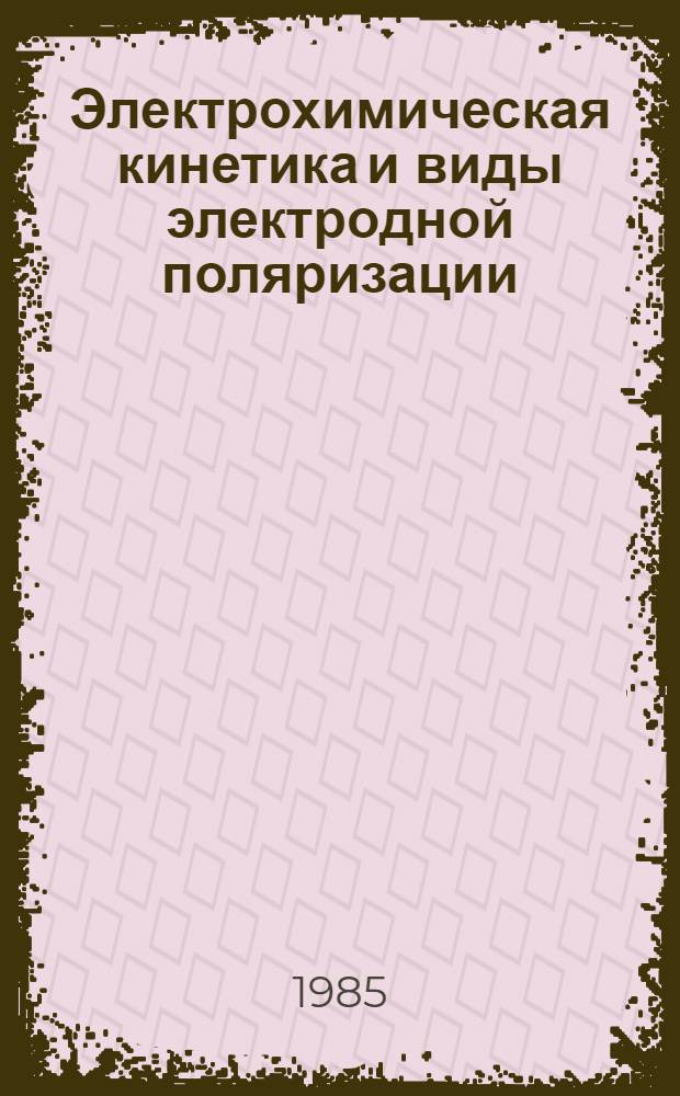 Электрохимическая кинетика и виды электродной поляризации : Текст лекций