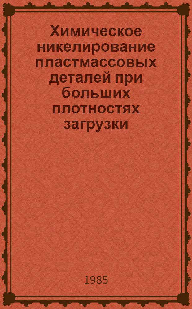 Химическое никелирование пластмассовых деталей при больших плотностях загрузки : Автореф. дис. на соиск. учен. степ. канд. техн. наук : (05.17.03)