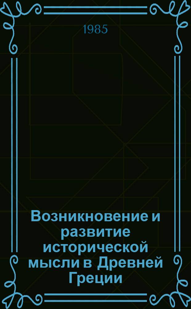 Возникновение и развитие исторической мысли в Древней Греции : (На материале изуч. ист. б-ка Диодора Сицилийского) : Учеб. пособие по спецкурсу