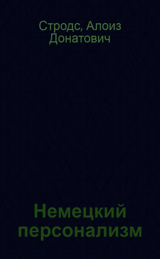 Немецкий персонализм : (Генезис и развитие) : Автореф. дис. на соиск. учен. степ. д-ра филос. наук : (09.00.03)