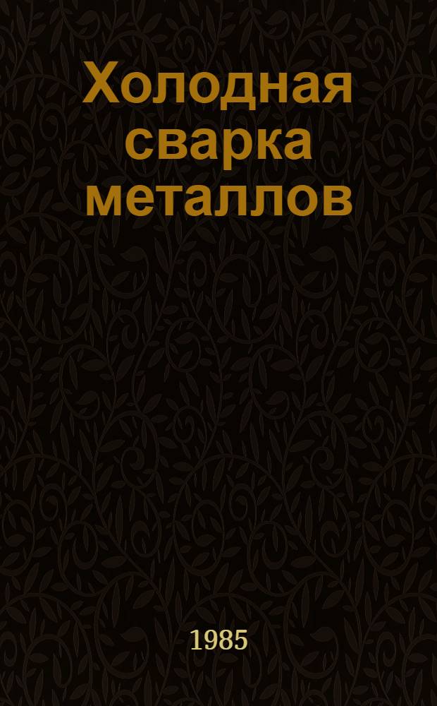 Холодная сварка металлов