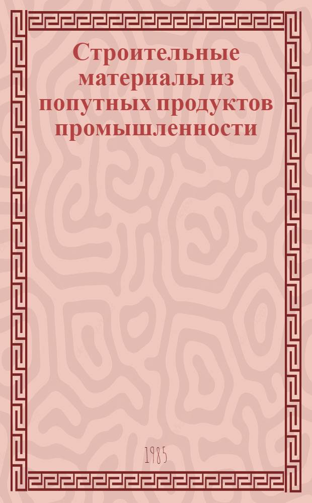 Строительные материалы из попутных продуктов промышленности : Межвуз. темат. сб. тр