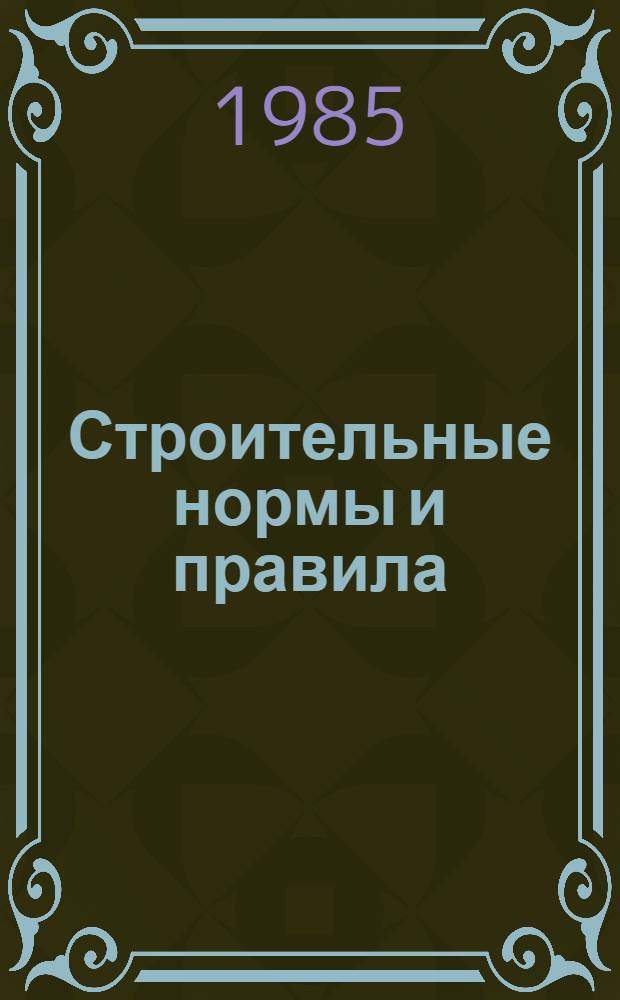 Строительные нормы и правила : Бетон. и железобетон. конструкции: СНиП 2.03.01-84 : Утв. Гос. ком. СССР по делам стр-ва 20.08.84 : Срок введ. в действие 01.01.85 : Взамен СНиП II-21-75 и СН 511-78