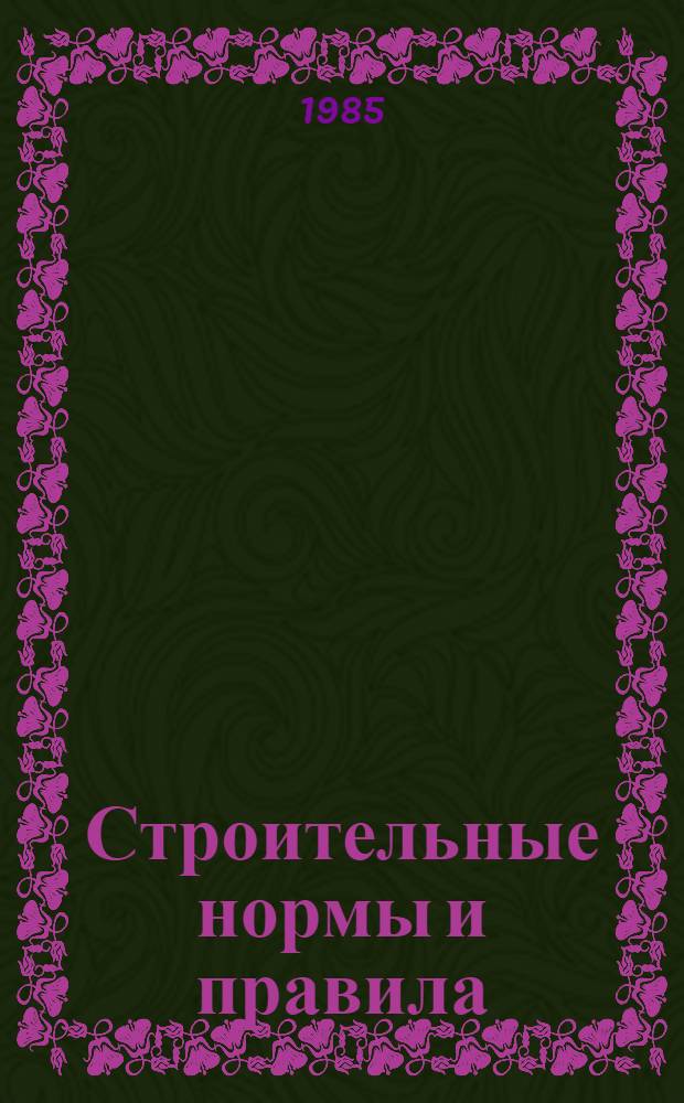 Строительные нормы и правила : Бетон. и железобетон. конструкции, предназнач. для работы в условиях воздействия повышенных и высоких температур: СНиП 2.03.04-84 : Утв. Гос. ком. СССР по делам стр-ва 27.12.84 : Взамен СН 482-76 : Срок введ. в действие 01.01.86