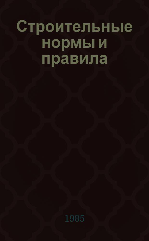 Строительные нормы и правила : Геодез. работы в стр-ве: СНиП 3.01.03-84 : Утв. Гос. ком. СССР по делам стр-ва 04.02.85 : Взамен СНиП III-2-75 : Срок введ. в действие 01.07.85