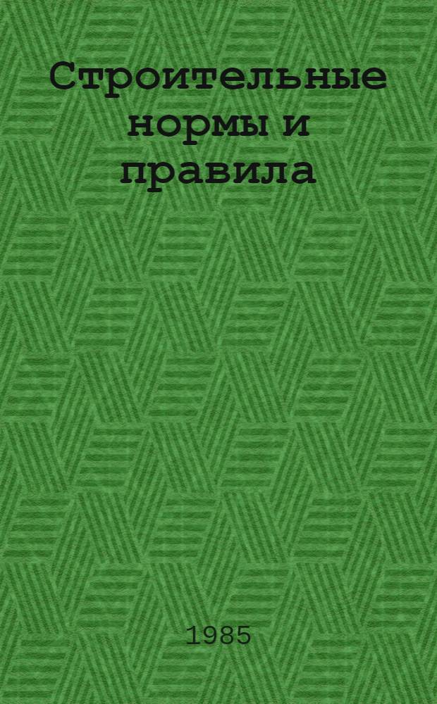 Строительные нормы и правила : Магистр. трубопроводы: СНиП 2.05.06-85 : Утв. Гос. ком. СССР по делам стр-ва 18.03.85 : Взамен СНиП II-45-75 : Срок введ. в действие 01.01.86