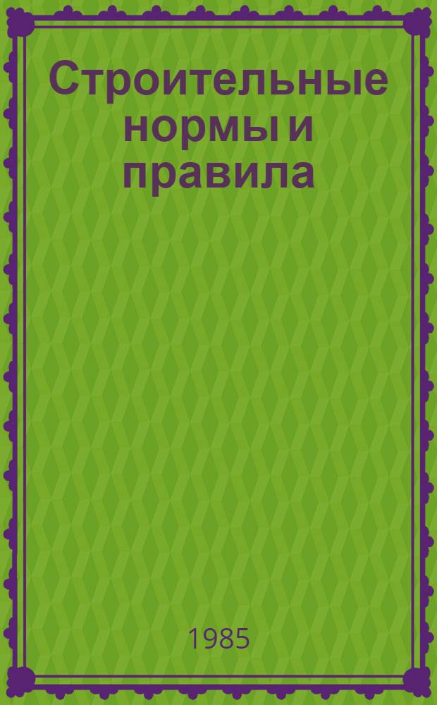 Строительные нормы и правила : Определение, расчет. гидрол. характеристик: СНиП 2.01.14-84 : Утв. Гос. ком. СССР по делам стр-ва 15.07.83 : Взамен СН 435-72 : Срок введ. в действие 01.07.84