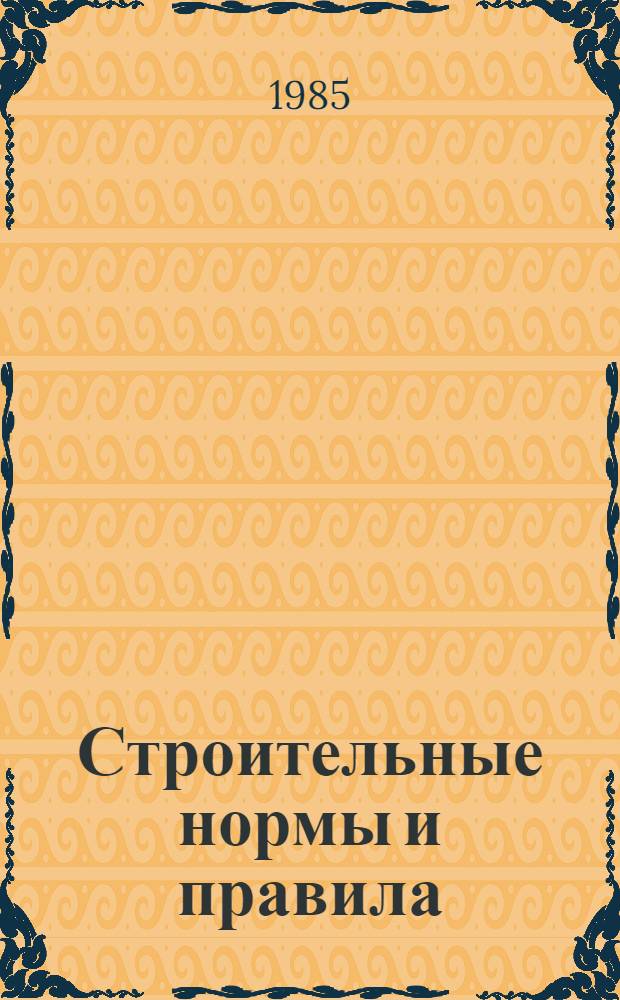 Строительные нормы и правила : Подзем. горн. выработки: СНиП 3.02.03-84 : Утв. Гос. ком. СССР по делам стр-ва 28.02.85 : Взамен СНиП III-11-77 : Срок введ. в действие 01.06.85