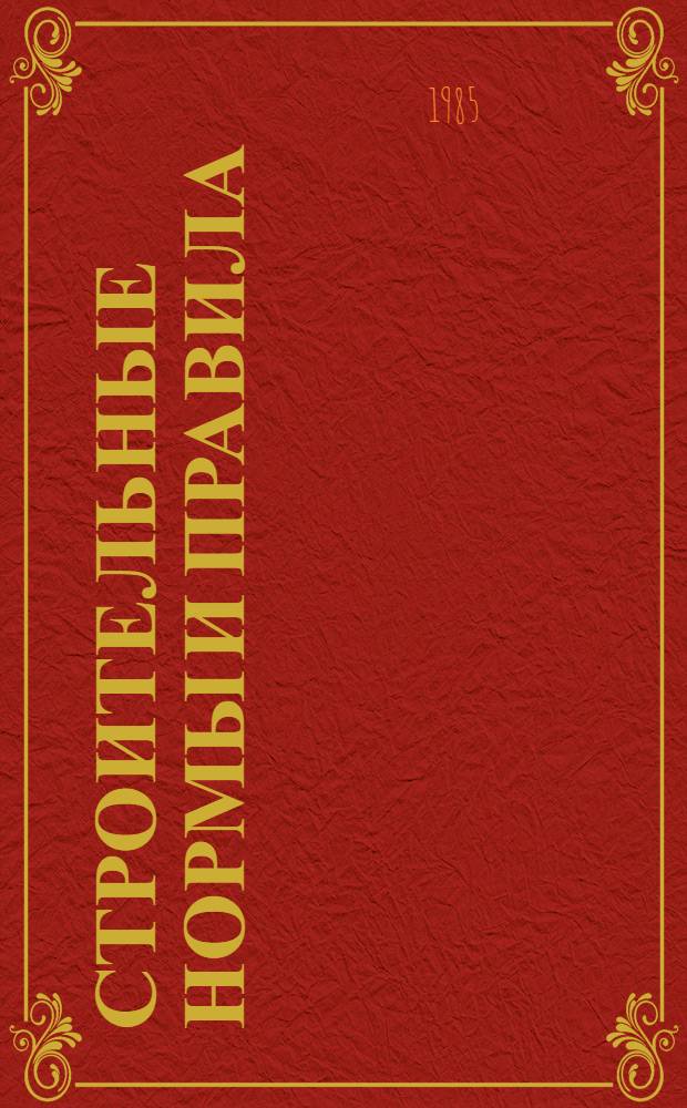 Строительные нормы и правила : Положение об авт. надзоре проект. орг. за строительством предприятий, зданий и сооружений: СНиП 1.06.05-85 : Утв. Гос. ком. СССР по делам стр-ва 15.04.85 : Взамен Положения, утв. Госстроем СССР 12.12.73 : Срок введ. в действие 15.04.85