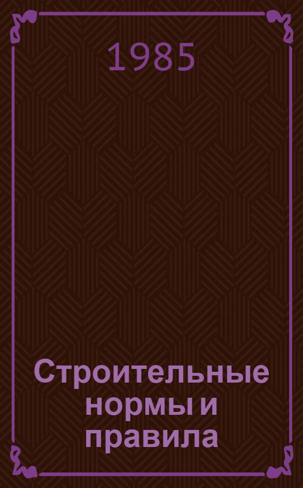 Строительные нормы и правила : Предприятия, здания и сооружения по хранению и перераб. зерна: СНиП 2.10.05-85 : Утв. Гос. ком. СССР по делам стр-ва 28.06.85 : Срок введ. в действие 01.01.86 : Взамен СН 261-77