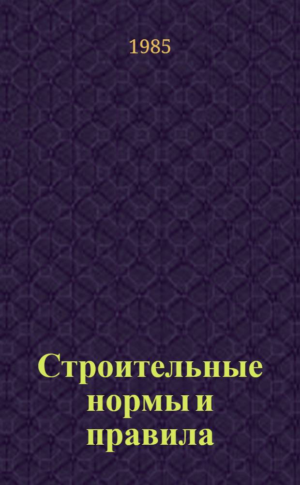 Строительные нормы и правила : Приемка в эксплуатацию законченных строительством защитных сооружений и их содержание в мирное время: СНиП 3.01.09-84 : Утв. Гос. ком. СССР по делам стр-ва 20.07.84 : Взамен СН 464-74 : Срок введ. в действие 01.07.85