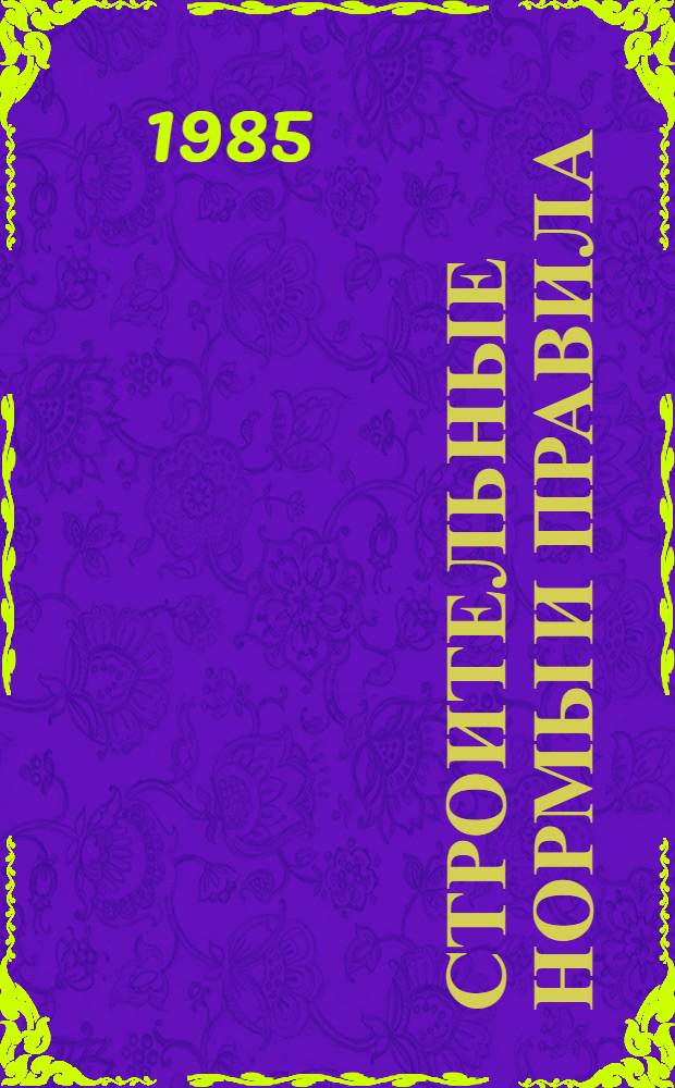 Строительные нормы и правила : Пр-во сбор. железобетон. конструкций и изделий: СНиП 3.09.01-85 : Утв. Гос. ком. СССР по делам стр-ва 26.07.85 : Взамен СН 324-72, СН 483-76, СН 488-76, СН-156-79 : Срок введ. в действие 01.01.86