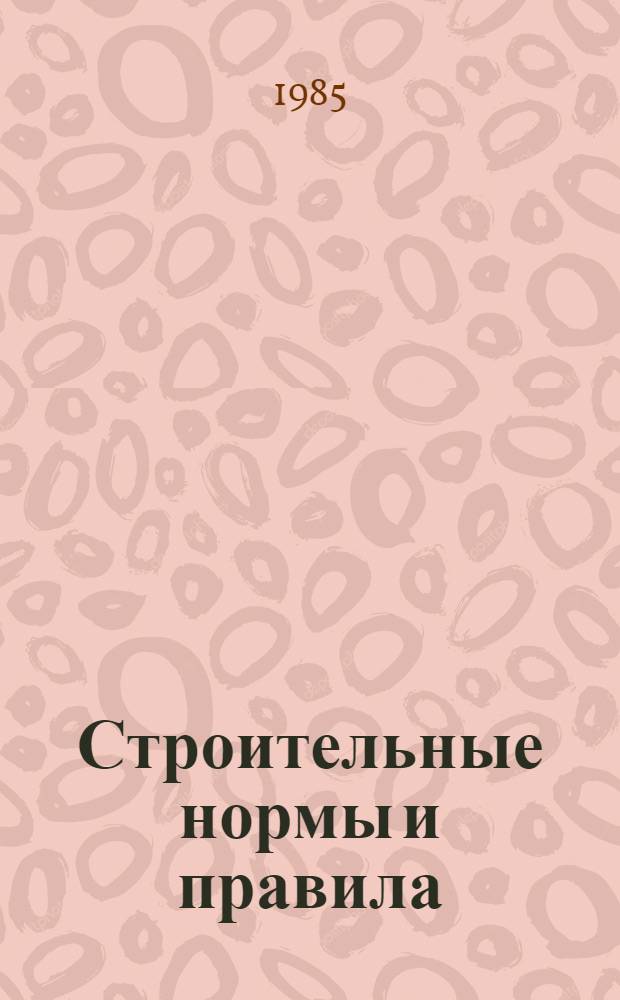 Строительные нормы и правила : Световая маскировка насел. пунктов и объектов нар. хоз-ва: СНиП 2.01.53-84 : Утв. Гос. ком. СССР по делам стр-ва 24.09.84 : Взамен СН 507-78 : Срок введ. в действие 01.07.85
