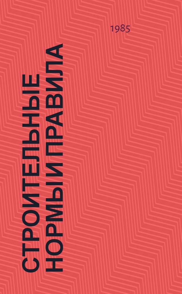 Строительные нормы и правила : Технич. оборуд. и технол. трубопроводы: СНиП 3.05.05-84 : Утв. Гос. ком. СССР по делам стр-ва 07.05.84 : Взамен СНиП III-31-78 : Срок введ. в действие 01.01.85