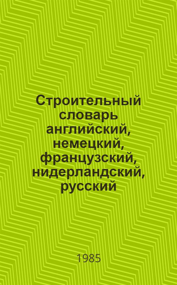 Строительный словарь английский, немецкий, французский, нидерландский, русский = Dictionary of building and civil engineering English, German, French, Dutch, Russian : Ок. 14000 терминов