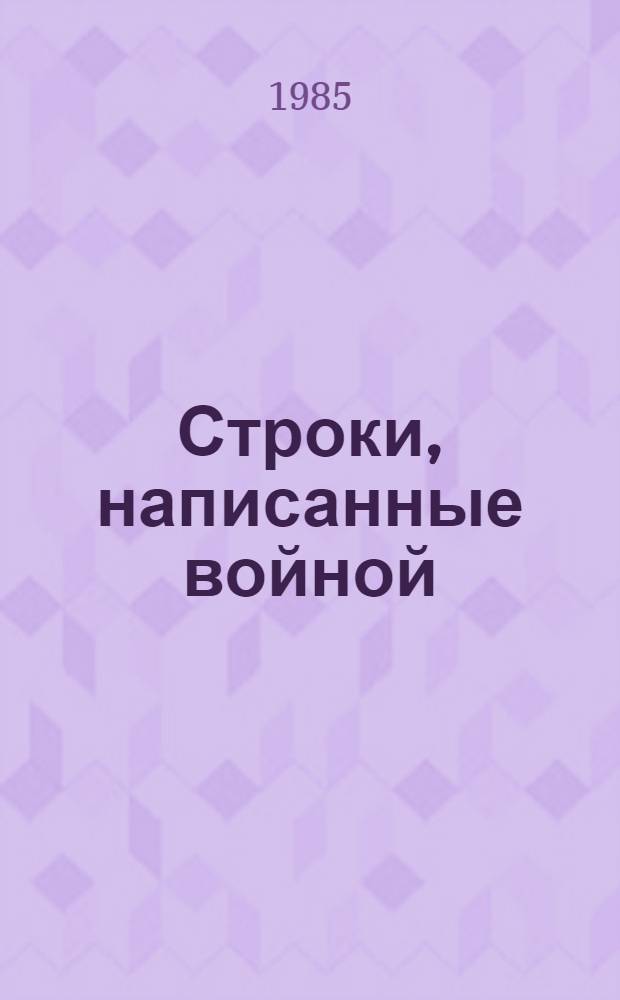 Строки, написанные войной : Сборник