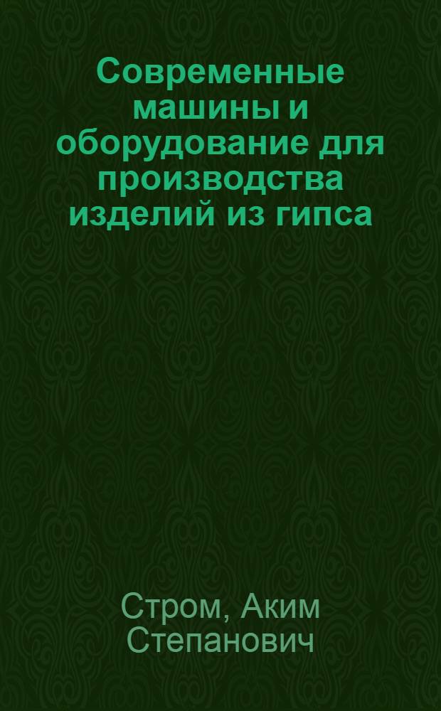 Современные машины и оборудование для производства изделий из гипса