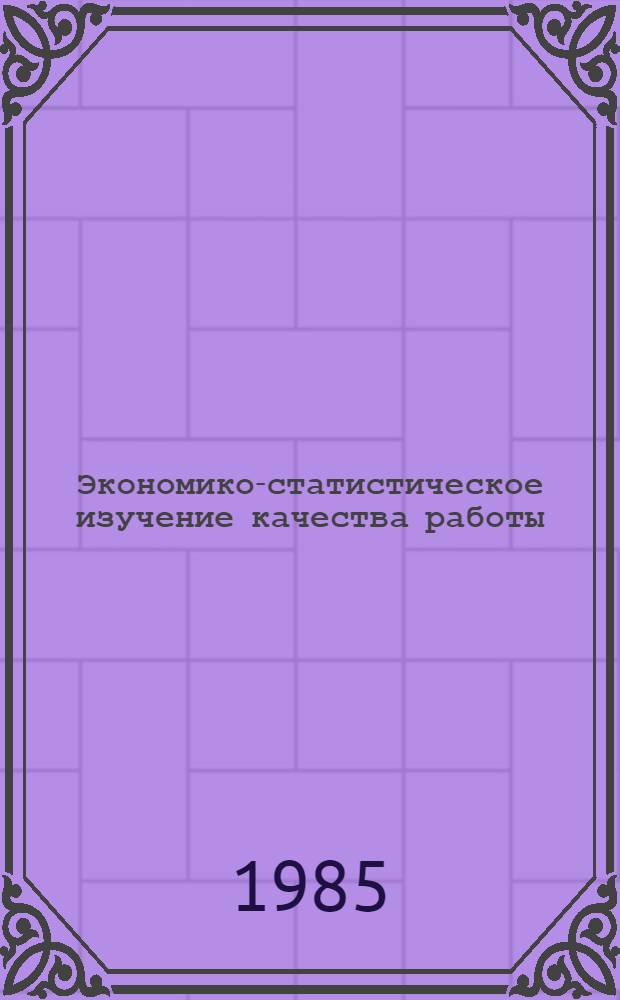 Экономико-статистическое изучение качества работы : (На прим. фарфоро-фаянсовой пром-сти РСФСР) : Автореф. дис. на соиск. учен. степ. канд. экон. наук : (08.00.11)