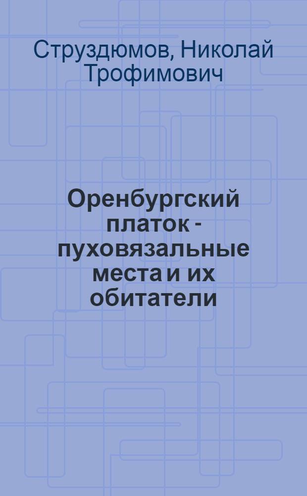 Оренбургский платок - пуховязальные места и их обитатели : Очерки. Рассказы