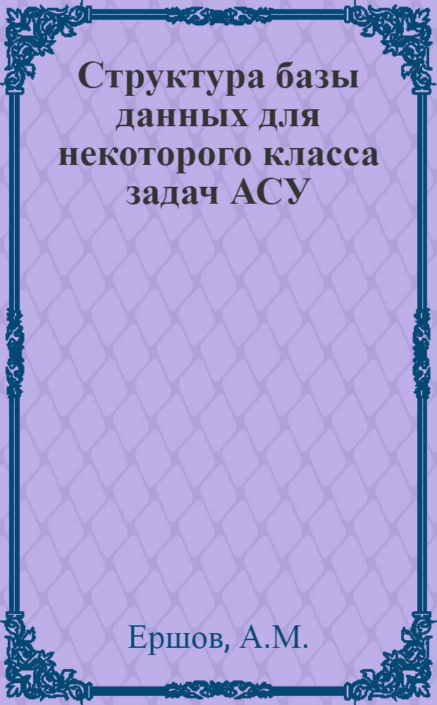 Структура базы данных для некоторого класса задач АСУ