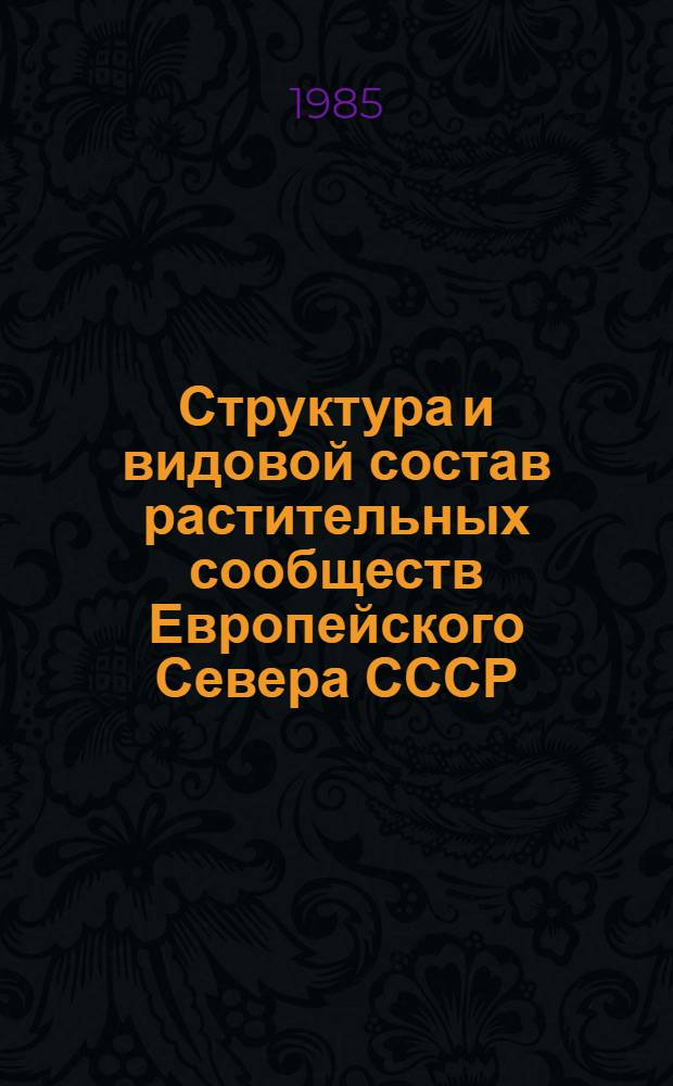 Структура и видовой состав растительных сообществ Европейского Севера СССР : Сб. ст.