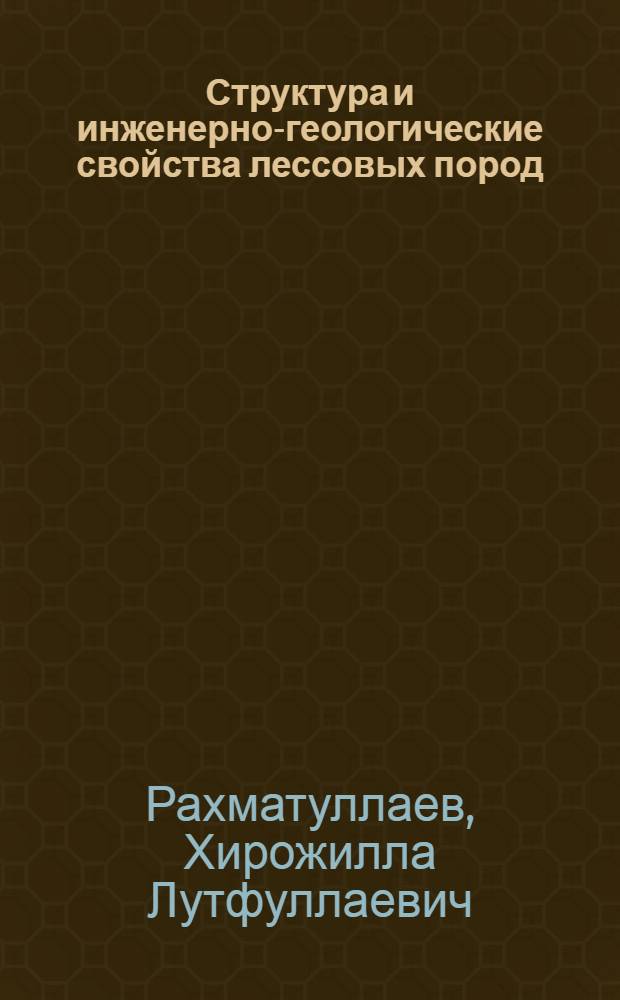 Структура и инженерно-геологические свойства лессовых пород