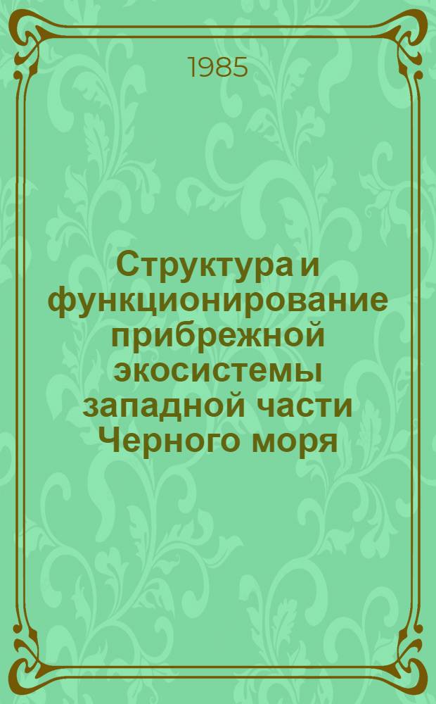 Структура и функционирование прибрежной экосистемы западной части Черного моря (район г. Созополя, НРБ) : Сб. ст.