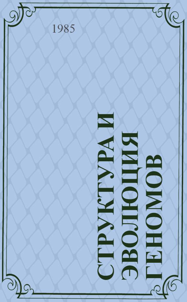 Структура и эволюция геномов : Сб. ст