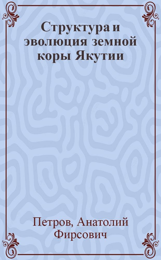 Структура и эволюция земной коры Якутии