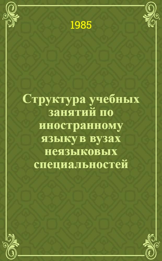 Структура учебных занятий по иностранному языку в вузах неязыковых специальностей : (Метод. рекомендации для преподавателей)
