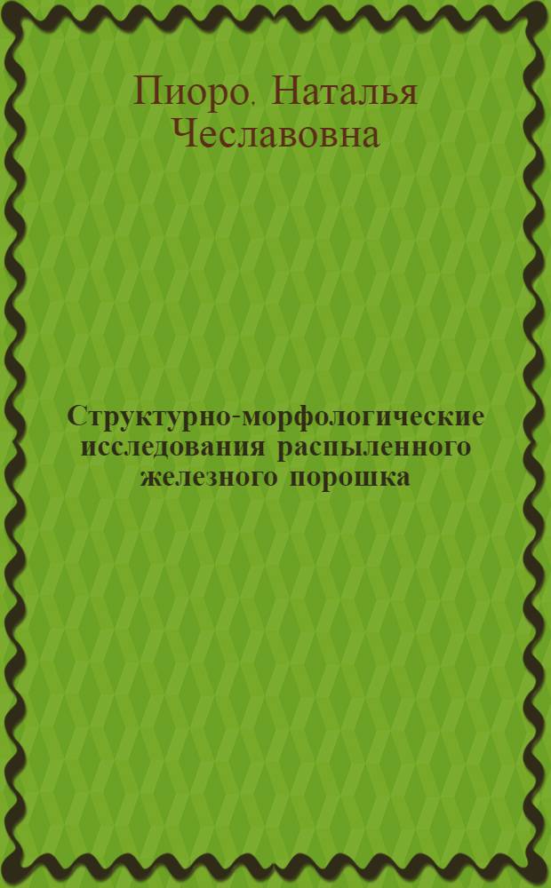 Структурно-морфологические исследования распыленного железного порошка