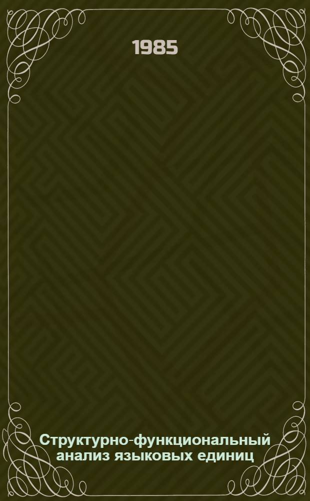 Структурно-функциональный анализ языковых единиц : Сб. ст