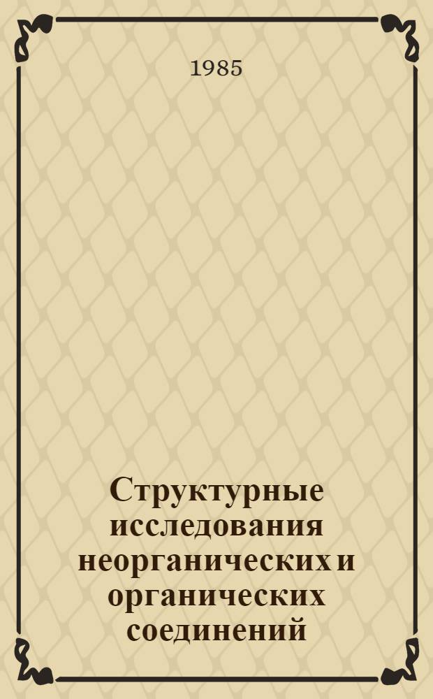 Структурные исследования неорганических и органических соединений : Сб. ст.
