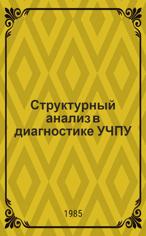 Структурный анализ в диагностике УЧПУ : Метод. разраб