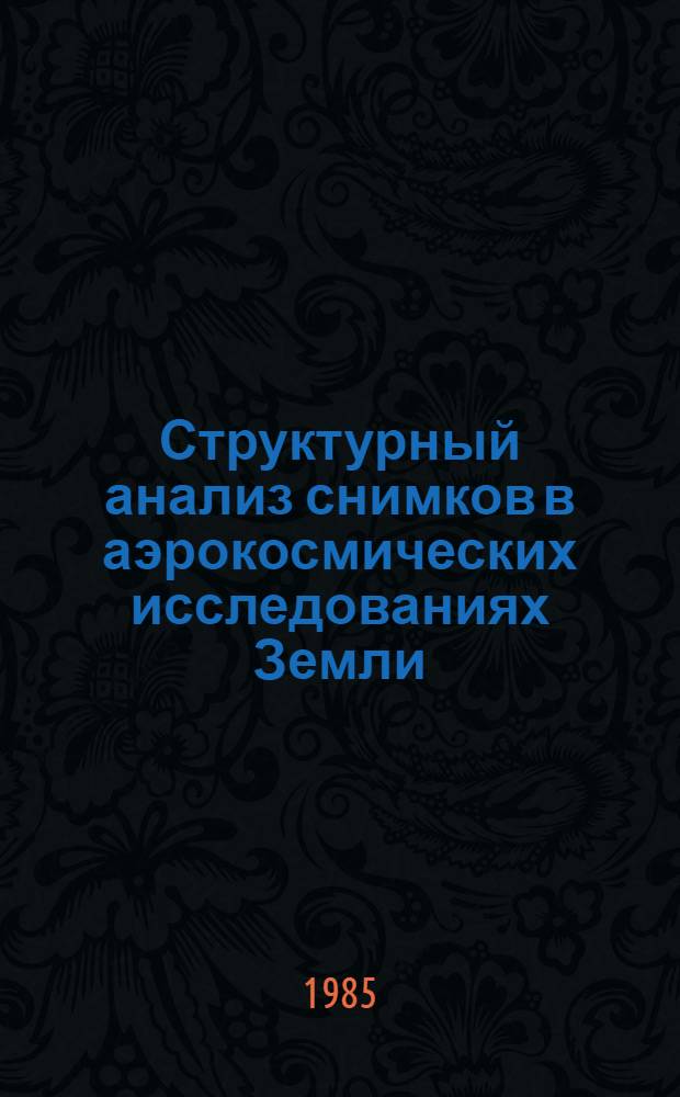 Структурный анализ снимков в аэрокосмических исследованиях Земли : Сб. ст.